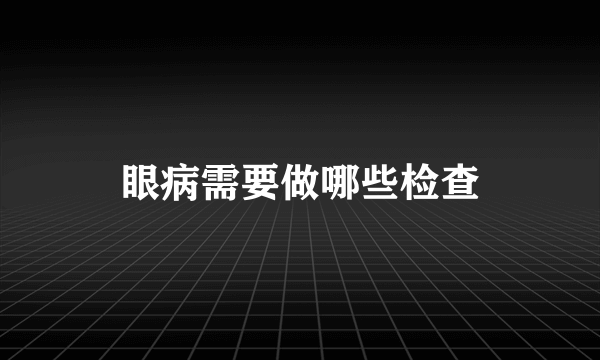 眼病需要做哪些检查