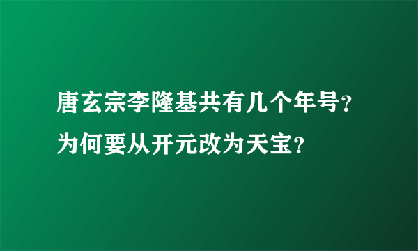 唐玄宗李隆基共有几个年号？为何要从开元改为天宝？