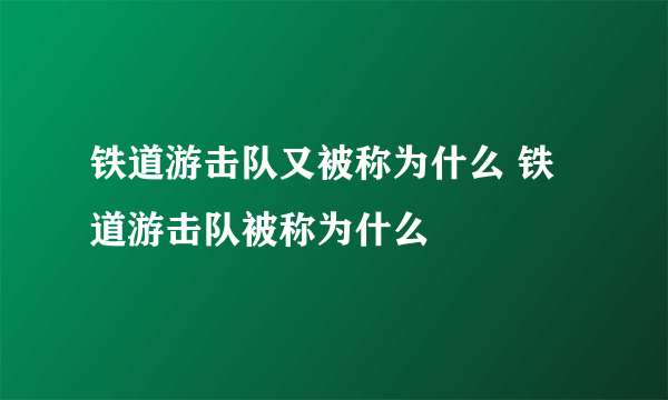 铁道游击队又被称为什么 铁道游击队被称为什么