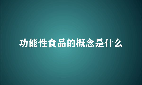 功能性食品的概念是什么