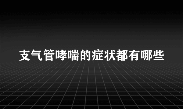 支气管哮喘的症状都有哪些