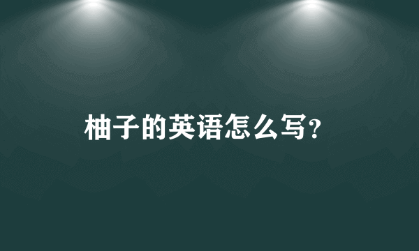 柚子的英语怎么写？