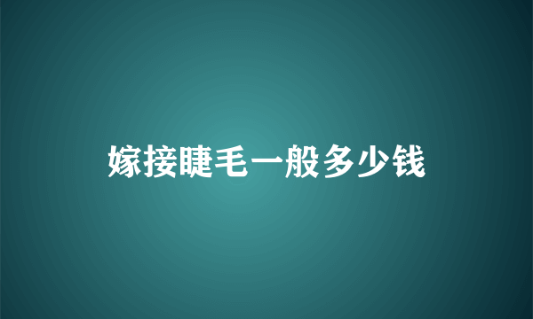 嫁接睫毛一般多少钱