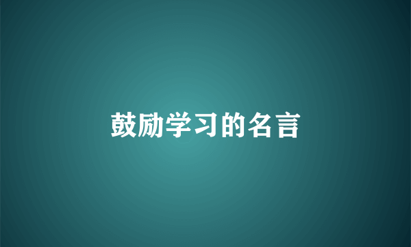 鼓励学习的名言