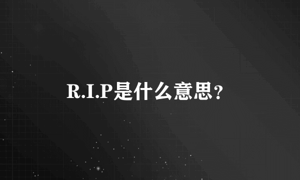 R.I.P是什么意思？