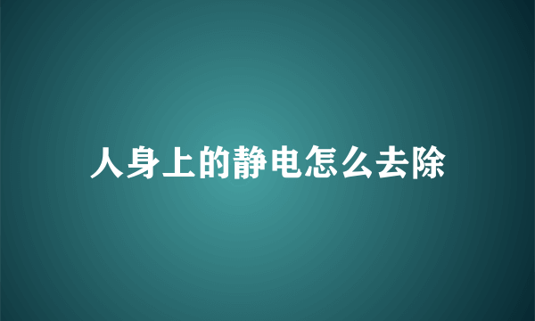 人身上的静电怎么去除