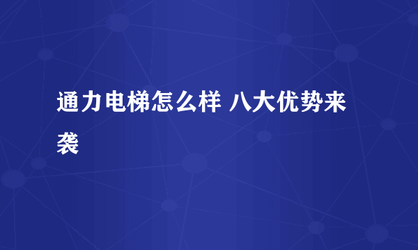 通力电梯怎么样 八大优势来袭