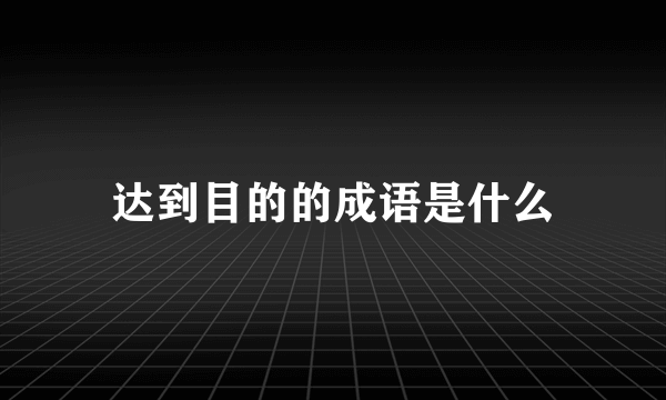 达到目的的成语是什么