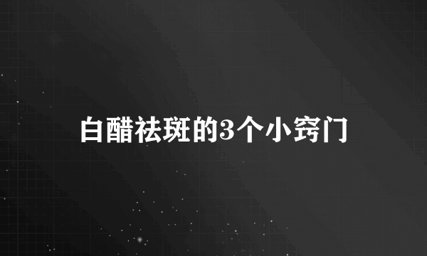 白醋祛斑的3个小窍门