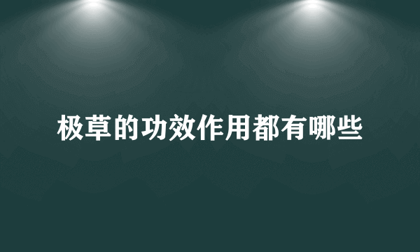 极草的功效作用都有哪些