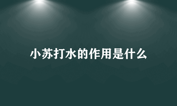 小苏打水的作用是什么