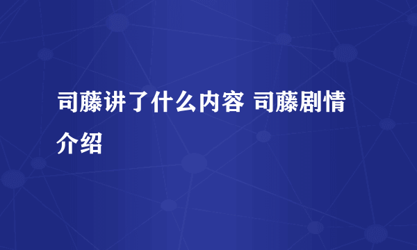 司藤讲了什么内容 司藤剧情介绍