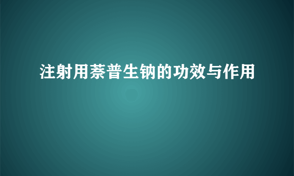 注射用萘普生钠的功效与作用