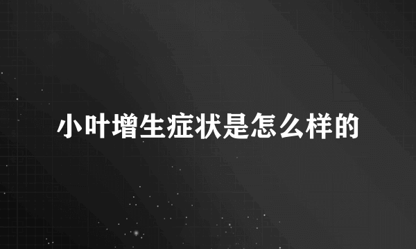 小叶增生症状是怎么样的