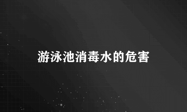 游泳池消毒水的危害