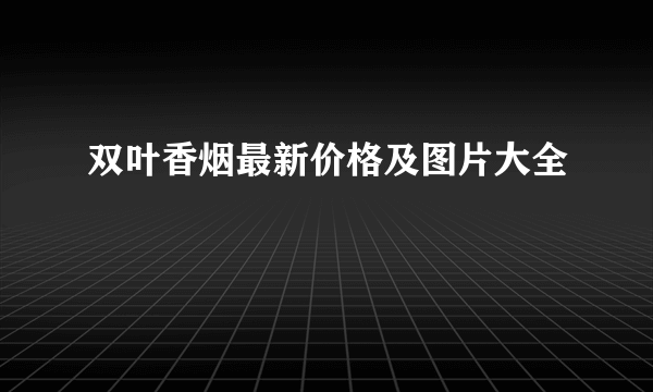 双叶香烟最新价格及图片大全