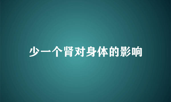 少一个肾对身体的影响