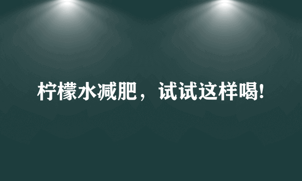 柠檬水减肥，试试这样喝!