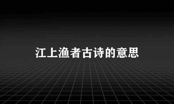 江上渔者古诗的意思