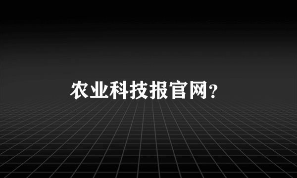 农业科技报官网？