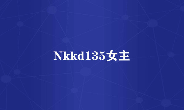 Nkkd135女主