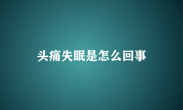 头痛失眠是怎么回事