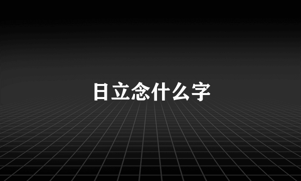 日立念什么字