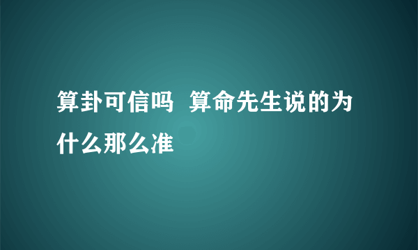 算卦可信吗  算命先生说的为什么那么准