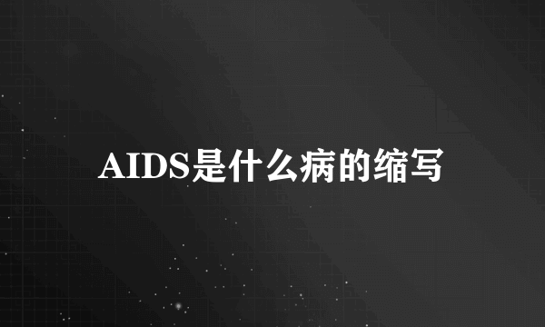 AIDS是什么病的缩写