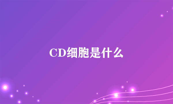 CD细胞是什么