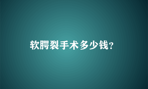 软腭裂手术多少钱？