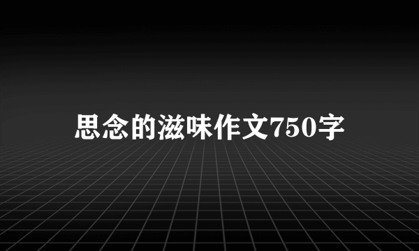 思念的滋味作文750字