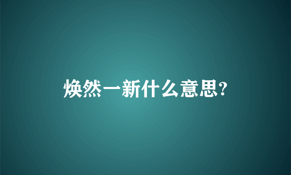 焕然一新什么意思?