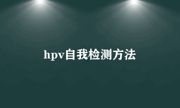 hpv自我检测方法
