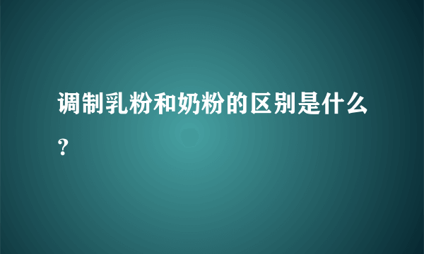 调制乳粉和奶粉的区别是什么？