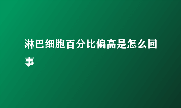 淋巴细胞百分比偏高是怎么回事