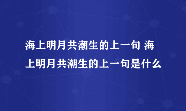 海上明月共潮生的上一句 海上明月共潮生的上一句是什么