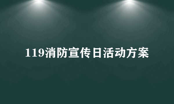 119消防宣传日活动方案