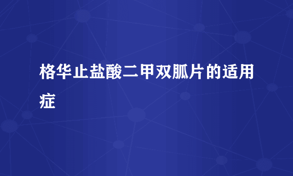 格华止盐酸二甲双胍片的适用症