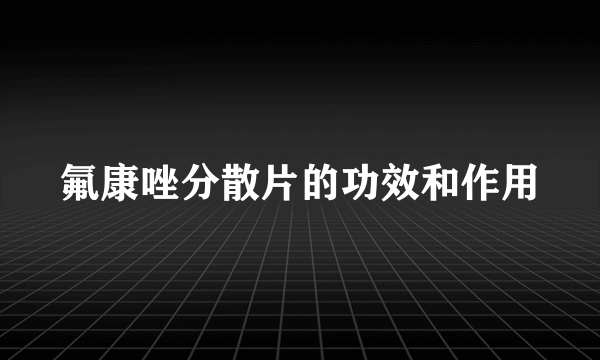 氟康唑分散片的功效和作用