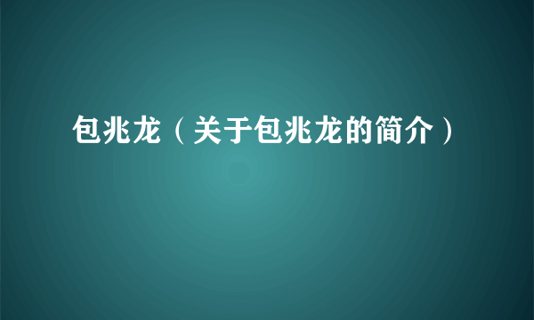 包兆龙（关于包兆龙的简介）