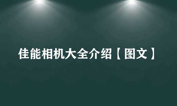 佳能相机大全介绍【图文】