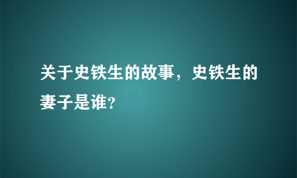 关于史铁生的故事，史铁生的妻子是谁？