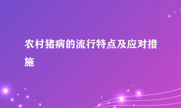 农村猪病的流行特点及应对措施