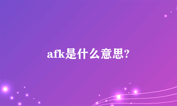 afk是什么意思?