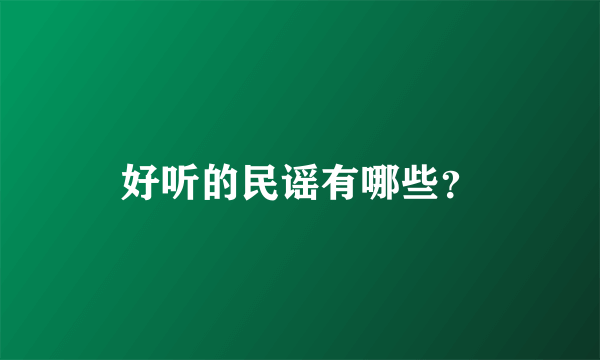 好听的民谣有哪些？