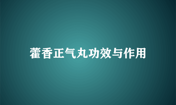 藿香正气丸功效与作用