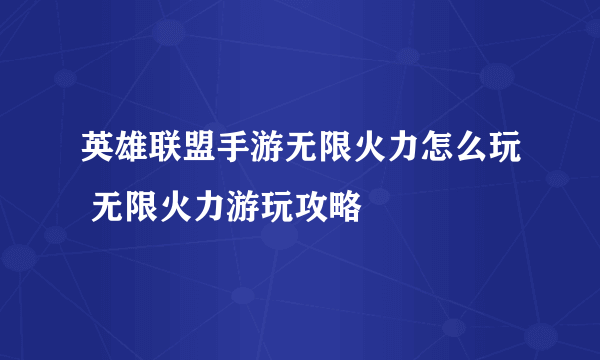 英雄联盟手游无限火力怎么玩 无限火力游玩攻略