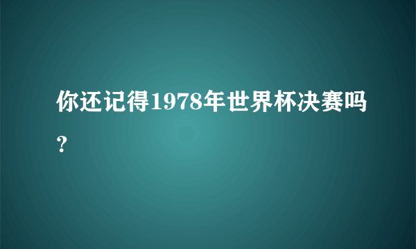 你还记得1978年世界杯决赛吗？