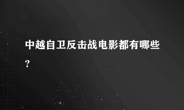 中越自卫反击战电影都有哪些？